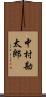 中村勘太郎 Scroll