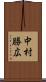 中村勝広 Scroll