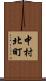 中村北町 Scroll
