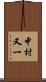 中村又一 Scroll