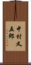 中村又五郎 Scroll