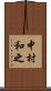 中村和之 Scroll