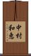 中村和恵 Scroll