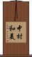 中村和美 Scroll