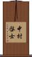 中村啓士 Scroll