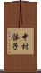 中村啓子 Scroll