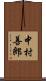 中村善郎 Scroll