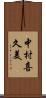 中村喜久美 Scroll
