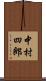中村四郎 Scroll