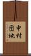 中村団地 Scroll