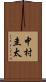 中村圭太 Scroll