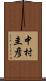 中村圭彦 Scroll