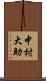 中村大助 Scroll