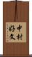 中村好文 Scroll