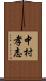 中村孝志 Scroll