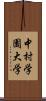 中村学園大学 Scroll