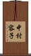 中村容子 Scroll