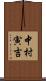 中村寅吉 Scroll