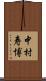 中村寿博 Scroll