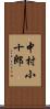 中村小十郎 Scroll