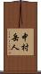 中村岳人 Scroll