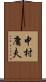 中村庸夫 Scroll