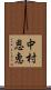 中村恩恵 Scroll