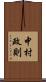 中村政則 Scroll