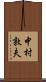 中村敦夫 Scroll