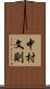 中村文則 Scroll