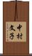 中村文子 Scroll