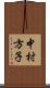 中村方子 Scroll