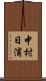 中村日浦 Scroll