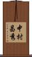 中村昌秀 Scroll