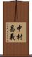 中村昌義 Scroll