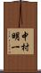 中村明一 Scroll