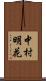 中村明花 Scroll