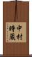 中村時蔵 Scroll