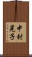 中村晃子 Scroll