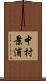 中村景浦 Scroll