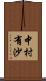 中村有沙 Scroll