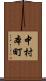 中村本町 Scroll