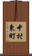 中村東町 Scroll