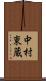 中村東蔵 Scroll