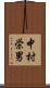 中村栄男 Scroll