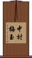 中村梅玉 Scroll