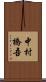 中村橋吾 Scroll