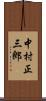 中村正三郎 Scroll