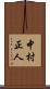 中村正人 Scroll