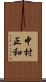 中村正和 Scroll